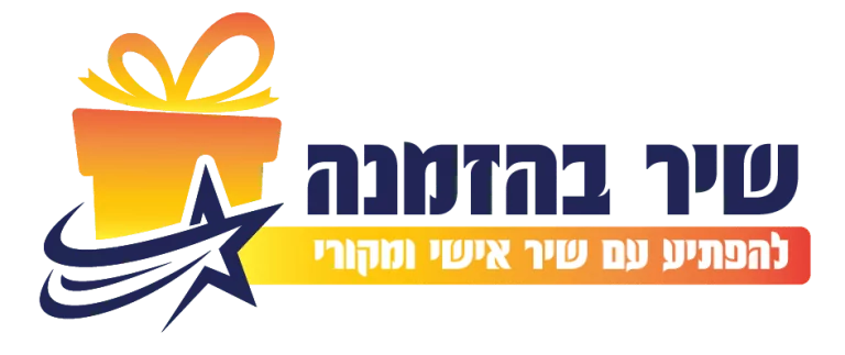 שיר בהזמנה