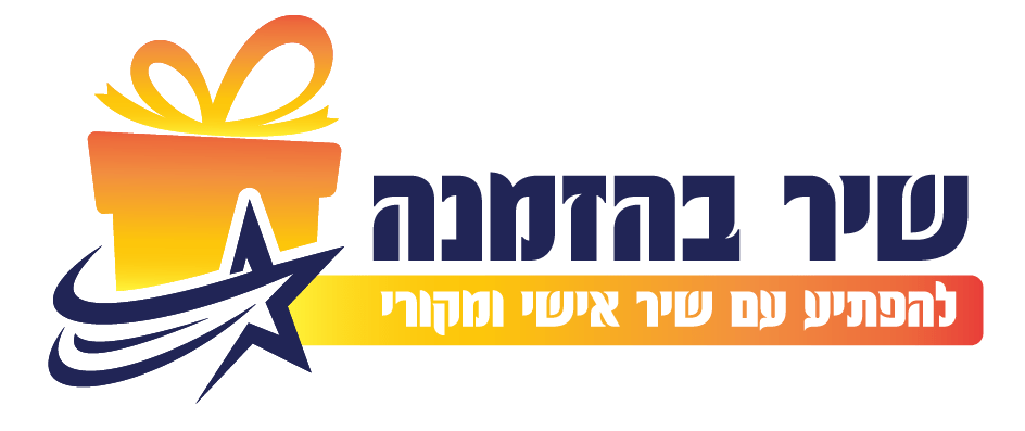 שיר בהזמנה logo